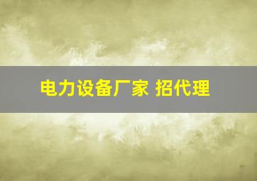 电力设备厂家 招代理